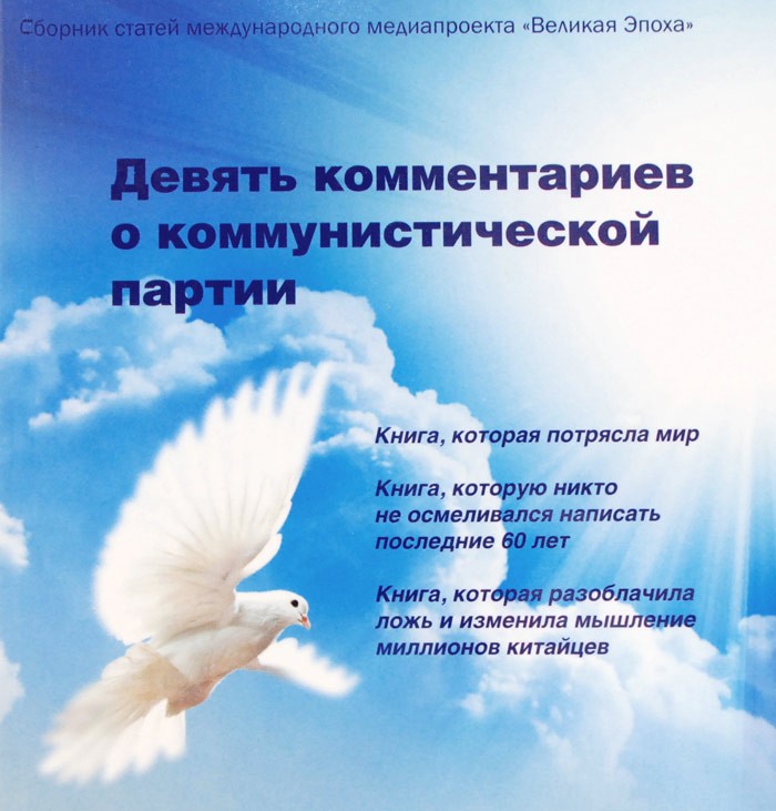 Комментарии 9. Книгу «9 комментариев о Коммунистической партии. Призрак коммунизма управляет нашим миром.